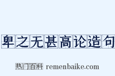 卑之无甚高论造句是什么意思的图片
